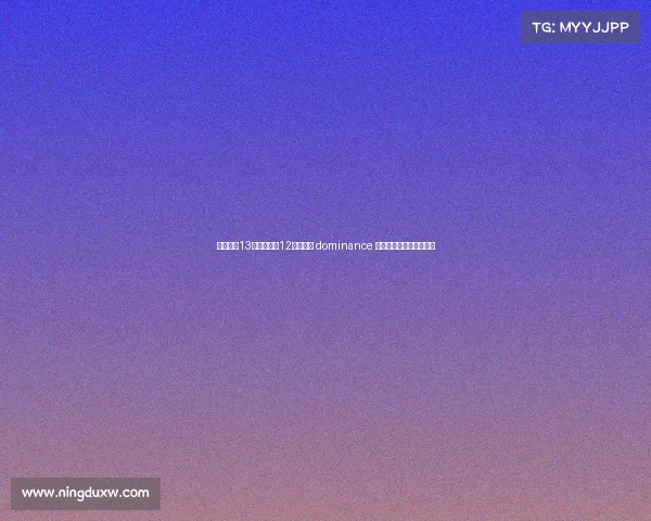 卡恩：近13个赛季拜仁12次夺冠的 dominance 对德甲联赛长远发展不利