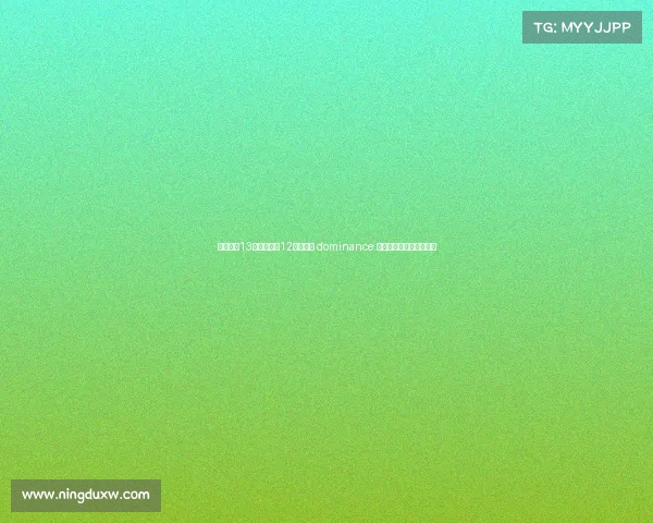 卡恩：近13个赛季拜仁12次夺冠的 dominance 对德甲联赛长远发展不利