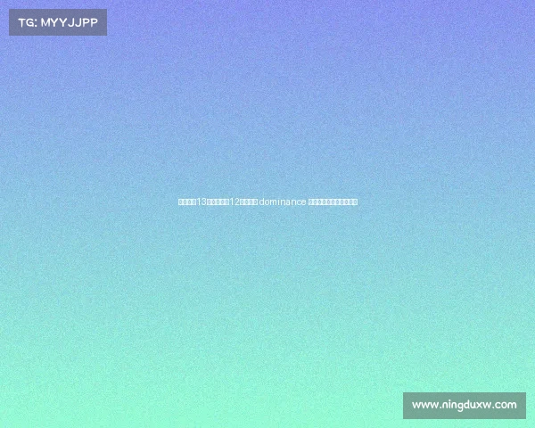 卡恩：近13个赛季拜仁12次夺冠的 dominance 对德甲联赛长远发展不利